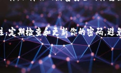 保护你的财富如同保护你的手机，TP观察钱包安全性大揭秘
TP观察钱包, 加密货币, 钱包安全, 数字资产/guanjianci

引言：数字时代的财富保护
在这个数字快速发展的时代，越来越多的人开始接触和投资加密货币。无论是比特币、以太坊，还是其他各种数字资产，我们的财富似乎越来越依赖于这些虚拟货币。就像我们的手机装满了我们宝贵的照片和信息一样，我们的钱包也成了我们财富的保护器。那么，TP观察钱包究竟安不安全呢？让我们一起深入探索！

什么是TP观察钱包？
首先，我们来了解一下什么是TP观察钱包。简单来说，TP观察钱包是一个安全的数字资产管理工具，旨在帮助用户管理他们的加密货币。它通过加密技术为用户提供保护，使得用户的数字资产不易被盗用或遗失。想象一下，就像你用密码锁上你的手机一样，TP观察钱包也在为你的数字资产上锁，让人无法随意闯入。

TP观察钱包的安全机制
TP观察钱包采用了一系列安全机制来确保用户资产的安全，包括多重认证、加密技术以及冷存储等。这就像你在银行开立账户时，必须经过多重身份验证，TP观察钱包在这一点上同样不马虎。多重认证会要求用户在登录时提供额外的身份信息，避免不法分子借助用户的密码进行盗窃。

加密技术：你的财富保护伞
加密技术是TP观察钱包最大的亮点之一。所有用户的资产信息都经过加密处理，确保即使数据被截获，也难以解读。这种加密技术就像是给你的财富披上了一层隐形的保护伞，防止风雨侵袭。试想一下，你在街上摸掉了一张纸条，上面写着你的银行卡信息，而旁边的路人正好经过，轻而易举地捡到了。这场景多可怕呀！但TP观察钱包能够有效屏蔽这类风险。

冷存储：远离网络危害
冷存储是另一种重要的安全措施，它意味着用户的资产被存放在不连接互联网的设备上。就像一个秘密宝藏，藏在深山老林中，只有你知道它的确切位置。冷存储能有效防止黑客通过网络进行攻击，是保护数字资产的一种值得信赖的方式。

用户体验：简单便捷，安全至上
用户在使用TP观察钱包时，不仅要考虑安全性，还要关注使用的便捷性。TP观察钱包的设计旨在提供一个直观用户界面，让用户能够轻松地管理他们的资产。想象一下，当你打开一个充满复杂按钮和花样图标的应用时，是否感觉脑洞大开、无从下手？而TP观察钱包则如同一杯清淡的柠檬水，让你在数字领域中游刃有余。

谁还没点小烦恼呢？
当然，在使用TP观察钱包的过程中，用户可能会遇到一些小烦恼，比如如何找回密码、如何进行转账等。但没关系，TP观察钱包提供了详尽的使用手册和客服支持，让你在遇到问题时能够及时得到帮助。就好比当你在厨房里搞砸了一道菜，有个好朋友及时伸出援手让你恢复士气，继续做出美味佳肴。

社区反馈与用户评价
在选择任何数字资产管理工具时，用户的反馈和社区评价都是至关重要的。在多个论坛和社交平台上，TP观察钱包收获了不少口碑。用户普遍表示TP观察钱包的安全性和操作便捷性让他们的加密货币管理变得轻松愉快。想象一下，那种找到适合自己的产品后轻松松一口气的感觉，简直不要太好！

竞争对手的比较：TP观察钱包的优势
在数字钱包市场上，不仅仅有TP观察钱包，还有许多竞争对手。每个钱包都有它自己的特点和优势。而TP观察钱包的优势在于其高质量的安全性及用户友好的界面，让它在众多竞争者中脱颖而出。就好比在一场长跑比赛中，选手的耐力、速度和策略都很重要，但只有全方位绝佳的选手才能够取得冠军。

结论：投资加密资产的安全助手
总的来说，TP观察钱包不仅仅是一个数字资产管理工具，更是你在这个新兴领域中的安全助手。它的安全机制、用户体验以及良好的社区反馈，都让它成为一个值得信赖的选择。无论你是加密货币的新手，还是行家里手，TP观察钱包都能为你的财富提供保护。

所以，亲爱的读者，下一次当你在考虑投资加密货币时，不妨考虑使用TP观察钱包来保护你的数字资产。如同你在安排一场旅行时，会仔细选择安全的航班和酒店一样，保障你的财富安全同样重要。在这个信息化的时代，让TP观察钱包成为你财富的护航者，共筑数字资产的安全防线。

延伸阅读与建议
对于有兴趣了解更多关于TP观察钱包及其使用的读者，我建议关注相关的论坛和社群，了解业界的最新动态和用户的真实体验。此外，保持对自己资产安全的关注，定期检查和更新你的密码，避免使用过于简单或重复的密码。这些不算麻烦的小举动，能让你的资产更加安全，心情也随之放松。

最后，祝愿每一位投资者都能通过正确的选择和持之以恒的努力，稳健地在加密货币的世界中航行，获取丰厚的回报！