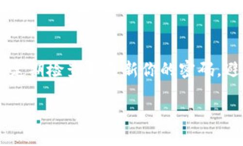 保护你的财富如同保护你的手机，TP观察钱包安全性大揭秘
TP观察钱包, 加密货币, 钱包安全, 数字资产/guanjianci

引言：数字时代的财富保护
在这个数字快速发展的时代，越来越多的人开始接触和投资加密货币。无论是比特币、以太坊，还是其他各种数字资产，我们的财富似乎越来越依赖于这些虚拟货币。就像我们的手机装满了我们宝贵的照片和信息一样，我们的钱包也成了我们财富的保护器。那么，TP观察钱包究竟安不安全呢？让我们一起深入探索！

什么是TP观察钱包？
首先，我们来了解一下什么是TP观察钱包。简单来说，TP观察钱包是一个安全的数字资产管理工具，旨在帮助用户管理他们的加密货币。它通过加密技术为用户提供保护，使得用户的数字资产不易被盗用或遗失。想象一下，就像你用密码锁上你的手机一样，TP观察钱包也在为你的数字资产上锁，让人无法随意闯入。

TP观察钱包的安全机制
TP观察钱包采用了一系列安全机制来确保用户资产的安全，包括多重认证、加密技术以及冷存储等。这就像你在银行开立账户时，必须经过多重身份验证，TP观察钱包在这一点上同样不马虎。多重认证会要求用户在登录时提供额外的身份信息，避免不法分子借助用户的密码进行盗窃。

加密技术：你的财富保护伞
加密技术是TP观察钱包最大的亮点之一。所有用户的资产信息都经过加密处理，确保即使数据被截获，也难以解读。这种加密技术就像是给你的财富披上了一层隐形的保护伞，防止风雨侵袭。试想一下，你在街上摸掉了一张纸条，上面写着你的银行卡信息，而旁边的路人正好经过，轻而易举地捡到了。这场景多可怕呀！但TP观察钱包能够有效屏蔽这类风险。

冷存储：远离网络危害
冷存储是另一种重要的安全措施，它意味着用户的资产被存放在不连接互联网的设备上。就像一个秘密宝藏，藏在深山老林中，只有你知道它的确切位置。冷存储能有效防止黑客通过网络进行攻击，是保护数字资产的一种值得信赖的方式。

用户体验：简单便捷，安全至上
用户在使用TP观察钱包时，不仅要考虑安全性，还要关注使用的便捷性。TP观察钱包的设计旨在提供一个直观用户界面，让用户能够轻松地管理他们的资产。想象一下，当你打开一个充满复杂按钮和花样图标的应用时，是否感觉脑洞大开、无从下手？而TP观察钱包则如同一杯清淡的柠檬水，让你在数字领域中游刃有余。

谁还没点小烦恼呢？
当然，在使用TP观察钱包的过程中，用户可能会遇到一些小烦恼，比如如何找回密码、如何进行转账等。但没关系，TP观察钱包提供了详尽的使用手册和客服支持，让你在遇到问题时能够及时得到帮助。就好比当你在厨房里搞砸了一道菜，有个好朋友及时伸出援手让你恢复士气，继续做出美味佳肴。

社区反馈与用户评价
在选择任何数字资产管理工具时，用户的反馈和社区评价都是至关重要的。在多个论坛和社交平台上，TP观察钱包收获了不少口碑。用户普遍表示TP观察钱包的安全性和操作便捷性让他们的加密货币管理变得轻松愉快。想象一下，那种找到适合自己的产品后轻松松一口气的感觉，简直不要太好！

竞争对手的比较：TP观察钱包的优势
在数字钱包市场上，不仅仅有TP观察钱包，还有许多竞争对手。每个钱包都有它自己的特点和优势。而TP观察钱包的优势在于其高质量的安全性及用户友好的界面，让它在众多竞争者中脱颖而出。就好比在一场长跑比赛中，选手的耐力、速度和策略都很重要，但只有全方位绝佳的选手才能够取得冠军。

结论：投资加密资产的安全助手
总的来说，TP观察钱包不仅仅是一个数字资产管理工具，更是你在这个新兴领域中的安全助手。它的安全机制、用户体验以及良好的社区反馈，都让它成为一个值得信赖的选择。无论你是加密货币的新手，还是行家里手，TP观察钱包都能为你的财富提供保护。

所以，亲爱的读者，下一次当你在考虑投资加密货币时，不妨考虑使用TP观察钱包来保护你的数字资产。如同你在安排一场旅行时，会仔细选择安全的航班和酒店一样，保障你的财富安全同样重要。在这个信息化的时代，让TP观察钱包成为你财富的护航者，共筑数字资产的安全防线。

延伸阅读与建议
对于有兴趣了解更多关于TP观察钱包及其使用的读者，我建议关注相关的论坛和社群，了解业界的最新动态和用户的真实体验。此外，保持对自己资产安全的关注，定期检查和更新你的密码，避免使用过于简单或重复的密码。这些不算麻烦的小举动，能让你的资产更加安全，心情也随之放松。

最后，祝愿每一位投资者都能通过正确的选择和持之以恒的努力，稳健地在加密货币的世界中航行，获取丰厚的回报！