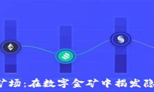 ———————————————————

揭秘虚拟币矿场：在数字金矿中揭发隐秘的“矿工”！