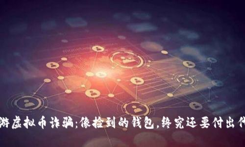 《网游虚拟币诈骗：像捡到的钱包，终究还要付出代价》