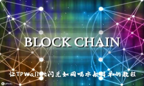 让TPWallet闪兑如同喝水般简单的教程