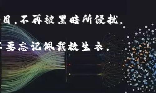 TPWallet币被盗，追赃之路如同大海捞针

在这个瞬息万变的数字货币市场，安全问题时常令投资者心烦意乱。想象一下，你辛辛苦苦挖掘或交易的币，就像藏在抽屉里的百元大钞，突然有一天，它们竟然神秘消失了。这种感觉就好比走进厨房想要做个美味佳肴，却发现冰箱里什么都没有，真是让人又惊又气，恨不得大喊一声：“谁还没点小烦恼呢？”

而当TPWallet中的币被盗走时，投资者首先想到的就是：这些币能追回来吗？这个问题没有简单的答案，追赃的可能性可谓如同探索海底宝藏，充满了挑战和不确定性。让我们深入探讨一下这个问题，一起揭开追赃之路的神秘面纱。

第一步：冷静下来，审视局势

失去资金的第一反应往往是恐慌，然而，冷静的思考是我们第一步必须迈出的。无论在什么情况下，保持镇定都是问题解决的关键。试想，如果海盗抢走了你的宝藏，愤怒的咆哮并不会让他们归还。因此，我们要冷静下来，仔细回顾最近的交易和操作，看看是否有可疑的活动发生。

在TPWallet中检查自己的交易记录，看看是否有不明的转账，明确资金被盗的来源和方式。例如，是由于忽略了私钥的保护，还是落入了钓鱼骗局？这些信息将帮助我们去判断后续的处理措施。

第二步：联系TPWallet客服

一旦确认币被盗，并且前期的冷静分析没有发现任何错误，你应该立即联系TPWallet的客服。这位虚拟世界中的“侦探”将会在这场追赃行动中扮演重要角色。

不过，联系客服的时候，记得调整你的心态，态度决定一切。如果愤怒和焦虑占据你的思维，那么任何再合理的请求也可能被客服拒绝。你可以试着用礼貌的方式表达你的情况：“尊敬的TPWallet团队，我的账户在最近遭遇了安全事件，能否帮助我检查相关的交易记录？”这样的表达更容易获得对方的回应与支持。

第三步：追踪交易记录

数字货币的特性决定了每笔交易都可被追踪。因此，在联系到TPWallet之后，你可以要求他们协助追踪这些被盗币的去向。如果黑客没有进行“洗币”操作（把币转移到不同的钱包中，混淆来源），那么追踪过程通常会简单一些。

不过，要说“追踪”也是一门技术，仿佛是在播放一部悬疑电影。即使你会感觉一切似乎都在黑暗中进行，但市面上仍然有工具和技术可以帮助追踪这些被盗币的流向，比如借助区块链分析工具。别小看这些工具，或许能让你找到那条隐秘的线索！

第四步：了解区块链的特性

在讨论TPWallet及其被盗的币时，了解区块链技术本身十分重要。区块链就像一位隐形的公证人，任何在chain上发生的行为，都会留下不可篡改的记录。这一点，使得追踪和监控成为可能。

但是，不同的区块链也有各自的特点，比如一些币种的交易速度很快，而另一些则可能变得比较缓慢。因此，在追踪过程中，要清楚地了解不同币种的性质与技术特性，这样才能更有效地采取相应措施。

第五步：报案

假如通过个人努力依然无法追回被盗的币，那么最后的选择便是报警。如果你认为自己的损失达到了一个显著的程度，寻求法律介入或许是最后的“救命稻草”。

此外，报案后尽可能保留各种证据，包括交易记录、联系信息以及与TPWallet的所有沟通记录，这将有助于执法机构进行进一步的调查。打个比方，就像海盗大肆抢夺后，留下的蛛丝马迹，或许成了抓获他们的重要证据。

第六步：提升安全意识

喷水池边的彩色花朵虽然美丽，却要保护好自己。不管是第一次被盗，还是停留在沮丧情绪中的深夜，我们都应该在此后的生活中更加注重数字货币的安全性。

这意味着，定期更换你的密码，开启双重认证，关注钓鱼邮件和恶意链接，不随便点击不明来路的连接。换句话说，在这个数字时代，提升自身的安全意识就像给自己的家安装上更加坚固的大门，增加风险防范的能力。

总结：追赃无绝路，安全常在手

通过以上几个步骤，我们可以看出，虽然TPWallet币被盗后追回的过程充满了挑战，但绝非无计可施。每一步都需要我们保持冷静，积极行动，甚至在关键时刻采取法律手段。

而更重要的是，从这次经历中积累的教训，将在未来的投资中为我们提供更好的安全防护措施。使我们的数字货币如同海洋中的明珠，闪耀夺目，不再被黑暗所侵扰。

最后，给所有数字货币爱好者一条忠告：在这个技术迅速发展的时代，安全意识真的是每位投资者必须具备的“护身符”。就像在游泳时，永远不要忘记佩戴救生衣。

TPWallet中被盗币的追索指南：寻找失落资产的勇敢之路