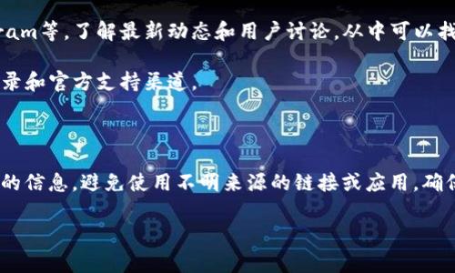 TPWallet是一款数字资产钱包，旨在为用户提供方便、安全的多种虚拟货币存储和管理解决方案。关于是否有官方正版的问题，通常情况下，正规的数字资产钱包都会有一个官方的网站或下载渠道供用户获取。

### 如何识别TPWallet的官方正版

1. **官方网站**: 首先，确认钱包的官方网站。通过官方渠道获取软件是确保安全和正版的最佳方式。

2. **应用商店**: 使用可信的应用商店（例如Apple App Store或Google Play Store）进行下载，确保所下载的应用是通过官方审核的版本。

3. **安全证明**: 检查TPWallet是否有相关的安全认证或用户反馈，了解其他用户的使用体验和反馈。

4. **社交媒体和社区**: 访问TPWallet的官方社交媒体渠道，如Twitter、Telegram等，了解最新动态和用户讨论，从中可以找到官方信息。

5. **更新与支持**: 正版的钱包通常会有定期的更新和支持。检查钱包的更新记录和官方支持渠道。

### 小结

要确保你使用的TPWallet是官方正版，建议依靠正式的下载渠道和官方社交媒体的信息，避免使用不明来源的链接或应用，确保你的资产安全。

如果还有任何疑问或者需要进一步的帮助，请随时告诉我。