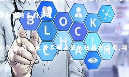 TPWallet是一款数字资产钱包，旨在为用户提供方便、安全的多种虚拟货币存储和管理解决方案。关于是否有官方正版的问题，通常情况下，正规的数字资产钱包都会有一个官方的网站或下载渠道供用户获取。

### 如何识别TPWallet的官方正版

1. **官方网站**: 首先，确认钱包的官方网站。通过官方渠道获取软件是确保安全和正版的最佳方式。

2. **应用商店**: 使用可信的应用商店（例如Apple App Store或Google Play Store）进行下载，确保所下载的应用是通过官方审核的版本。

3. **安全证明**: 检查TPWallet是否有相关的安全认证或用户反馈，了解其他用户的使用体验和反馈。

4. **社交媒体和社区**: 访问TPWallet的官方社交媒体渠道，如Twitter、Telegram等，了解最新动态和用户讨论，从中可以找到官方信息。

5. **更新与支持**: 正版的钱包通常会有定期的更新和支持。检查钱包的更新记录和官方支持渠道。

### 小结

要确保你使用的TPWallet是官方正版，建议依靠正式的下载渠道和官方社交媒体的信息，避免使用不明来源的链接或应用，确保你的资产安全。

如果还有任何疑问或者需要进一步的帮助，请随时告诉我。