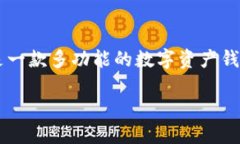 在了解“为什么TPWallet金额