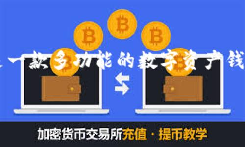 在了解“为什么TPWallet金额不动”这一问题之前，我们首先要对TPWallet有一个基本的认识。TPWallet是一款多功能的数字资产钱包，支持多种区块链资产的管理。在使用过程中，用户可能会遇到金额不动的情况，这可能由多种因素造成。

### TPWallet金额不动？就像交通堵塞，找出原因，轻松畅通！