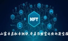 山寨币虚拟币测评，开启