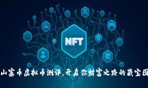 山寨币虚拟币测评，开启你财富之路的藏宝图