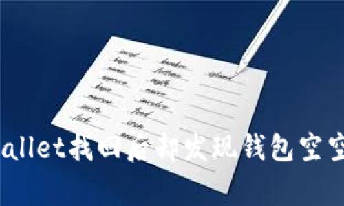 像大海捞针，TPWallet找回后却发现钱包空空如也的背后故事