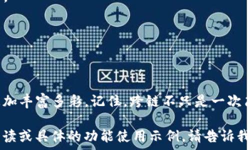   
/guanjianci  

引言：跨链之旅的起航  
在区块链的浩瀚宇宙中，我们常常会感到如同航行在辽阔的大海，面对的挑战和机遇满是波涛汹涌。今天，我们将乘着“tpwallet”这艘船，从BSC（币安智能链）驶向以太坊（ETH）这片神秘的海域。在这次跨链之旅中，我们将探索如何顺利完成资产的迁移。首先，准备好了吗？让我们绑好安全带，启航吧！  

何为跨链？开启你的航海知识  
在进入今天的主题之前，先来聊聊跨链的概念。想象一下，区块链就像是一个个孤岛，每个岛屿上都有自己的居民（用户）和资源（数字资产）。跨链就像是将这些孤岛连接起来的桥梁，让居民们能够在不同的岛屿之间自由交易、交流和访问资源。通过跨链技术，我们能够在不同的区块链之间实现资产的转移，简直就像是从一个美妙的海岛游历到另一个浪漫的海岛，谁还能不为之动心呢？  

tpwallet：你的数字资产安全港  
在这次跨链旅行中，tpwallet扮演着重要的角色。tpwallet就像是你的信任船长，帮助你顺利跨越波涛汹涌的区块链海洋。作为一款多链钱包，tpwallet不仅支持BSC和ETH，还兼容其他多个区块链，确实是数字资产管理的好帮手。  

准备出发：资金与技术的双重保障  
在出发之前，我们需要确认几个小细节，确保我们的航行安全。首先，检查钱包内的余额，确保你有足够的代币来支付交易费用。通常情况下，在BSC和ETH之间跨链时，你需要一些BNB（BSC的原生代币）来支付跨链费用，和一些ETH作为接收链的交易费用。  

步骤一：连接你的tpwallet  
首先，确保你已经安装了tpwallet并正确配置了链条。你可以通过选择网络来切换到BSC，连接你的钱包并查看资产。就像检查船只的导航系统一样，确保一切运行良好。  

步骤二：选择跨链功能  
在tpwallet的界面上找寻“跨链”或“转账”选项，这个步骤就如同在海图上寻找你目的地的位置。在这里，你可以选择从BSC跨链转移至以太坊。  

步骤三：选择资产与确认  
接下来，选择你希望转移的资产。无论是BSC的代币，还是其他资产，这一步都显得尤为重要。确认无误后，点击确认，再次确保一切都准备就绪，相信此刻的你一定充满期待与紧张，毕竟，这就是一次飞翔的旅程！  

步骤四：进入以太坊的怀抱  
完成以上步骤后，耐心等待跨链完成。就好比航行途中，你需要等待船只驶过波浪，才能抵达彼岸。在这个过程中，记得查看跨链记录，确认资产是否已经顺利到达你的ETH钱包中。  

成功且常见的问题  
在这次跨链的旅程中，有些小问题可能会出现。比如转账延迟、费用问题等，谁还没点小烦恼呢？不如我们一起来看看常见的解决方案，确保下一次旅途可以更加顺利。  

总结：跨链旅程后的收获  
成功地从BSC跨链至ETH，就像是成功地在海洋中航行并找到了新大陆。你不仅仅是完成了一次资产转移，更是开拓了新的可能性。随着你在区块链世界的探索，未来的旅程将更加丰富多彩。记住，跨链不只是一次简单的转账，它是连接不同世界的桥梁，是你成为区块链海洋探险者的第一步。在后续的旅程中，继续与tpwallet一起在这片广阔的数字海洋中探索新机会吧！  

当然，这里只提供了一个大概的框架和初步的内容，若需详细介绍，每个部分都可以进一步扩展，详细探讨相关的技术、策略以及用户体验等多个方面。如果你希望有更深入的解读或具体的功能使用示例，请告诉我，我会很乐意为你提供更多信息！