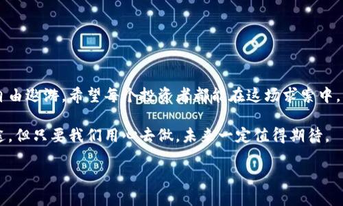    在虚拟币的海洋里，如何乘风破浪？  / 

 guanjianci  虚拟币, 行情, 投资, 加密货币  /guanjianci 

 引言：虚拟币的波涛汹涌 

在这个数字化迅猛发展的时代，虚拟币的市场如同一片波涛汹涌的海洋。在这片海洋里，有的人乘风破浪，顺利到达财富的彼岸；而有的人却在海浪的冲击下迷失了方向。想要在这片海域中游刃有余，就必须了解其中的风云变幻，掌握行情的脉搏。谁还没点小烦恼呢？投资虚拟币究竟有什么秘笈呢？

 什么是虚拟币？ 

虚拟币，又称加密货币，是一种以数字形式存在的货币，主要依靠加密技术来确保交易的安全性和控制新生产的货币。这些数字货币并不依赖于传统的金融机构，而是通过区块链等去中心化技术进行运作。你可以把虚拟币想象成是一种“数字化的货币海洋”，每种货币都是海洋中的一条鱼，有的鱼游得快，有的则慢，这就是投资者所要辨别和选择的对象。

 虚拟币行情解析 

虚拟币行情瞬息万变，时刻都在吸引着无数投资者的眼球。行情的波动往往和以下几个因素密切相关：

ul
  listrong市场供需关系：/strong就像是一场撮合买家和卖家的交响乐，供过于求时价格下跌，需大于供时则价格上涨。/li
  listrong政策影响：/strong政策如同海上的风向，某些国家对虚拟币的监管政策会直接影响交易情绪，甚至会引发狂风暴雨，造成市场剧烈波动。/li
  listrong技术因素：/strong区块链技术的发展和创新也是行情波动的重要因素。例如，以太坊的升级或者比特币的减半都会让投资者期待值高涨。/li
  listrong社交媒体与信息传播：/strong在当今时代，信息传播的速度如同闪电，社交媒体上的一条信息可能瞬间引发行情的涨跌。/li
/ul

 投资的艺术与策略 

在虚拟币的投资中，掌握一些策略和技巧是十分重要的。你可以视投资为一场舞蹈，灵动的舞步才能让你在这个市场中游刃有余。

h4 1. 分散投资 /h4

不要把所有的鸡蛋都放在一个篮子里。投资虚拟币时，分散投资是降低风险的有效方式。不同的虚拟币有不同的特点和市场表现，像大海中不同的鱼类，各有各的游弋方式。

h4 2. 了解市场动态 /h4

定期关注市场动态，获取最新的行情信息。这就好比在海中航行时，不定期检查天气预报与潮汐信息，有利于把握最佳的出海时机。

h4 3. 长期持有与短期交易 /h4

投资者需明确自己的投资风格，是看好未来长期发展，选择“持有”的策略；还是善于把握短期波动，选择“交易”的策略。无论选择哪种方式，均需做好心理准备和风险控制。

h4 4. 情绪管理 /h4

投资不仅是技术的对抗，更多是心理的较量。如何应对涨跌带来的情绪波动，是每个投资者需要掌握的生存技能。温柔的风和狂暴的风一样，都是海的组成部分，关键在于如何应对！

 未来展望：虚拟币的趋势 

展望未来，虚拟币市场正朝着更加成熟与规范的方向发展。随着区块链技术的不断创新以及监管政策的逐步完善，虚拟币的市场也将趋于理性与透明。

ul
  listrong政策将更加规范：/strong各国对虚拟币的监管政策将逐渐明朗，政策将减少市场的盲目性，让更多投资者趋于理性。/li
  listrong技术将不断创新：/strong区块链技术的进步，不仅提升了虚拟币的安全性，还将赋予其更多的应用场景，吸引更多的传统投资者。/li
  listrong群体意识增强：/strong随着越来越多的人了解虚拟币投资，名称与认知的提升将推动市场更加活跃。/li
  listrong社交媒体的影响力增强：/strong在社交媒体的推动下，虚拟币的消息传播速度将进一步加快，造就了信息获取的新模式。/li
/ul

 总结：在虚拟币的海洋中畅游 

投资虚拟币就像在多姿多彩的海洋中航行，既有悠然自得的平静，也会经历波涛汹涌的挑战。了解行情，掌握策略，让自己在这片广袤的海洋中乘风破浪、自由遨游。希望每个投资者都能在这场求索中，找到自己的方向与目标！

总之，无论是面对虚拟币的投资，还是生活中的其他挑战，我们都需要有冒险精神，同时也要保持理性，让智慧引领我们航向成功的彼岸。投资之路并非坦途，但只要我们用心去做，未来一定值得期待。

在虚拟币的浩瀚海洋中，愿你如同一条灵动的鱼，永远游得自在！