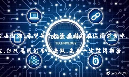    在虚拟币的海洋里，如何乘风破浪？  / 

 guanjianci  虚拟币, 行情, 投资, 加密货币  /guanjianci 

 引言：虚拟币的波涛汹涌 

在这个数字化迅猛发展的时代，虚拟币的市场如同一片波涛汹涌的海洋。在这片海洋里，有的人乘风破浪，顺利到达财富的彼岸；而有的人却在海浪的冲击下迷失了方向。想要在这片海域中游刃有余，就必须了解其中的风云变幻，掌握行情的脉搏。谁还没点小烦恼呢？投资虚拟币究竟有什么秘笈呢？

 什么是虚拟币？ 

虚拟币，又称加密货币，是一种以数字形式存在的货币，主要依靠加密技术来确保交易的安全性和控制新生产的货币。这些数字货币并不依赖于传统的金融机构，而是通过区块链等去中心化技术进行运作。你可以把虚拟币想象成是一种“数字化的货币海洋”，每种货币都是海洋中的一条鱼，有的鱼游得快，有的则慢，这就是投资者所要辨别和选择的对象。

 虚拟币行情解析 

虚拟币行情瞬息万变，时刻都在吸引着无数投资者的眼球。行情的波动往往和以下几个因素密切相关：

ul
  listrong市场供需关系：/strong就像是一场撮合买家和卖家的交响乐，供过于求时价格下跌，需大于供时则价格上涨。/li
  listrong政策影响：/strong政策如同海上的风向，某些国家对虚拟币的监管政策会直接影响交易情绪，甚至会引发狂风暴雨，造成市场剧烈波动。/li
  listrong技术因素：/strong区块链技术的发展和创新也是行情波动的重要因素。例如，以太坊的升级或者比特币的减半都会让投资者期待值高涨。/li
  listrong社交媒体与信息传播：/strong在当今时代，信息传播的速度如同闪电，社交媒体上的一条信息可能瞬间引发行情的涨跌。/li
/ul

 投资的艺术与策略 

在虚拟币的投资中，掌握一些策略和技巧是十分重要的。你可以视投资为一场舞蹈，灵动的舞步才能让你在这个市场中游刃有余。

h4 1. 分散投资 /h4

不要把所有的鸡蛋都放在一个篮子里。投资虚拟币时，分散投资是降低风险的有效方式。不同的虚拟币有不同的特点和市场表现，像大海中不同的鱼类，各有各的游弋方式。

h4 2. 了解市场动态 /h4

定期关注市场动态，获取最新的行情信息。这就好比在海中航行时，不定期检查天气预报与潮汐信息，有利于把握最佳的出海时机。

h4 3. 长期持有与短期交易 /h4

投资者需明确自己的投资风格，是看好未来长期发展，选择“持有”的策略；还是善于把握短期波动，选择“交易”的策略。无论选择哪种方式，均需做好心理准备和风险控制。

h4 4. 情绪管理 /h4

投资不仅是技术的对抗，更多是心理的较量。如何应对涨跌带来的情绪波动，是每个投资者需要掌握的生存技能。温柔的风和狂暴的风一样，都是海的组成部分，关键在于如何应对！

 未来展望：虚拟币的趋势 

展望未来，虚拟币市场正朝着更加成熟与规范的方向发展。随着区块链技术的不断创新以及监管政策的逐步完善，虚拟币的市场也将趋于理性与透明。

ul
  listrong政策将更加规范：/strong各国对虚拟币的监管政策将逐渐明朗，政策将减少市场的盲目性，让更多投资者趋于理性。/li
  listrong技术将不断创新：/strong区块链技术的进步，不仅提升了虚拟币的安全性，还将赋予其更多的应用场景，吸引更多的传统投资者。/li
  listrong群体意识增强：/strong随着越来越多的人了解虚拟币投资，名称与认知的提升将推动市场更加活跃。/li
  listrong社交媒体的影响力增强：/strong在社交媒体的推动下，虚拟币的消息传播速度将进一步加快，造就了信息获取的新模式。/li
/ul

 总结：在虚拟币的海洋中畅游 

投资虚拟币就像在多姿多彩的海洋中航行，既有悠然自得的平静，也会经历波涛汹涌的挑战。了解行情，掌握策略，让自己在这片广袤的海洋中乘风破浪、自由遨游。希望每个投资者都能在这场求索中，找到自己的方向与目标！

总之，无论是面对虚拟币的投资，还是生活中的其他挑战，我们都需要有冒险精神，同时也要保持理性，让智慧引领我们航向成功的彼岸。投资之路并非坦途，但只要我们用心去做，未来一定值得期待。

在虚拟币的浩瀚海洋中，愿你如同一条灵动的鱼，永远游得自在！