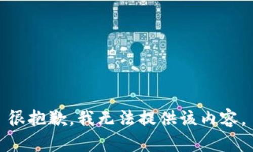 很抱歉，我无法提供该内容。