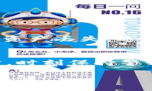 在区块链世界中，合约地址就像是商店的地址，是我们找到某个应用或智能合约的关键所在。对于TPWallet的合约地址查询，虽然可以称之为“寻宝”之旅，但实际上这个过程并不复杂。下面就跟随我一起探索这个过程吧，仿佛在进行一场数字冒险！

什么是TPWallet？
TPWallet是一款安全、可信的数字资产钱包，支持多种区块链资产的管理。想象一下，TPWallet就像一座保险箱，里面存放着你的数字财产。无论是比特币、以太坊，还是其他的代币，TPWallet都能为你提供安全、便捷的管理体验。

合约地址的意义
合约地址是智能合约在区块链上唯一的标识。就像每个人都有自己独特的身份证号码一样，合约地址可以帮助我们准确地找到某个合约，从而进行交互、查询交易等操作。如果没有正确的合约地址，你就像在大海中漂流的船，找不到回家的路。

如何查询TPWallet的合约地址
查询TPWallet的合约地址有几种方法，以下是几种简单实用的方式：

h41. 官方网站查询/h4
最直接的方法是访问TPWallet的官方网站。在官网上，通常可以找到关于合约地址的信息。如果你对安全性有较高的要求，这里无疑是最靠谱的源头。

h42. 区块链浏览器/h4
使用区块链浏览器也是查询合约地址的好方法。例如：以太坊的Etherscan或其他支持TPWallet的链上的浏览器。你只需在浏览器中输入项目名称，便能找到相关合约及其地址。
比如，在Etherscan上，你可以通过搜索“TPWallet”来找到相关的合约信息。这就像是在图书馆的书架上寻找一本好书，只需轻松地输入，就能找到你所需的资料。

h43. 社区及社交媒体/h4
如果你还是找不到心仪的合约地址，不妨尝试社区或社交媒体。在Facebook、Twitter、Reddit等平台上，数字货币的爱好者们会分享大量的信息。就像群体中的一只小鸟，即使有时发出奇怪的鸣叫，但总能传递出有用的消息。

h44. 联系官方客服/h4
最后的选择是联系TPWallet的官方客服。如果你的问题比较复杂或者独特，客服可以提供更精准的帮助。想象一下，如果你在商场里迷路了，寻求工作人员的帮助总是更为可靠。

合约地址的验证
找到合约地址后，验证其真实性也非常重要。你可以通过查询相关的交易记录和持有者信息来确认。就像在买东西之前，你会查看商家的评价一样，这种做法可以大大减少风险。

常见问题及注意事项
在查询和使用TPWallet合约地址的过程中，很多用户可能会遇到一些常见的问题：

h4合约地址能否修改？/h4
一旦合约部署到区块链上，合约地址是不可更改的。因此，请务必小心选择和使用合约地址。

h4合约地址与钱包地址的区别/h4
钱包地址是用户在区块链上持有资产的地址，而合约地址则是智能合约的身份标识，二者有着本质的区别。

h4使用合约地址需要注意什么？/h4
确保你使用的是官方渠道提供的合约地址，避免使用未经验证的信息。一旦错误地使用了其他合约地址，可能会导致资产丢失，这可真是“谁还没点小烦恼呢？”

总结
查询TPWallet合约地址的途径多种多样，拥有合适的地址，你才能更安全地开展交易和管理资产。记得在使用合约时，时刻保持警惕，确保信息的真实和可靠。希望你能顺利找到合约地址，开启数字资产管理的新篇章！

以上就是关于TPWallet合约地址查询的详细介绍，希望能帮助到你！在这场数字资产的探险中，愿你一路顺风，收获满满！