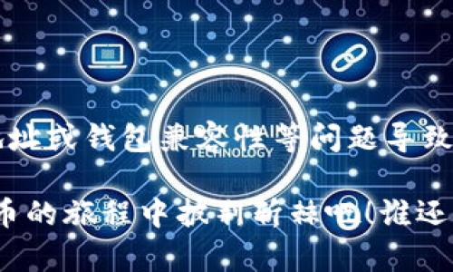 在使用TPWallet或其他加密货币钱包时，如果您发现转入的资产数量少于预期，这可能是由多种原因造成的。以下是一些可能的解释和解决方案：

### 1. **转账手续费**

在区块链网络中，每笔交易都会涉及转账手续费。这意味着在您发送资产时，部分金额会被扣除作为交易费用。这些费用通常取决于网络的拥堵程度和您选择的交易速度。

例如，你可能想转入100个代币，但是网络可能会收取1个代币的手续费，所以在TPWallet中只会显示99个代币。这个情况经常发生，所以在发送资产时务必要考虑到手续费的问题。

### 2. **转账确认时间**

在区块链交易中，交易需要经过确认。在某些情况下，转账可能已被执行但尚未完全确认。这可能导致您在TPWallet中看到的资产数量不准确。

想象一下你在排队买咖啡，虽然你已经下了单，但咖啡还在制作中。直到咖啡被制作好，你才能真正享受到那杯香浓的咖啡。同样，区块链上的交易也需要时间来确认。

### 3. **错误的地址**

如果您使用了错误的地址转账，您的资金可能会永久丢失。在发送加密货币时，务必检查接收地址的准确性。

就像是你把信寄到错误的地址，信总是会被退回或者直接丢失。小心为上，确保地址无误！

### 4. **钱包兼容性**

某些代币可能不被TPWallet完全支持，导致您无法看到完整的余额。在这种情况下，您可能需要检查TPWallet是否支持您所转入的特定代币。

就像是尝试用一部旧手机来打开最新的应用，结果发现不兼容。确保你的钱包支持你所存储的代币！

## 解决方案

### 核实交易记录

首先，您可以在区块链浏览器中查找您的交易记录。只需输入您的钱包地址或交易哈希，就能查看到详细的交易信息，包括转账金额和手续费。

这就像是你为了找回遗失的物品而翻阅旧日记，搞清楚事情的来龙去脉，确定为何你的资产“失踪”了。

### 检查钱包兼容性

确认TPWallet是否支持您转入的代币。如果不支持，您可能需要将这些代币转移到支持的其他钱包中。

这就像是你用了不合适的钥匙开门，最后打不开，赶紧找个合适的钥匙来试试！

### 联系支持服务

如果您检查了所有信息仍然找不到答案，可以考虑联系TPWallet的客户支持。他们或许能帮助您解决问题。

如同你在餐厅遇到问题时向服务员求助，“哎，老板，来一下，我的盘子里好像少了点什么！”

## 预防措施

### 做好交易记录

每次进行交易时，建议您记录下交易详情，包括时间、金额和手续费。这不仅可以帮助您随时跟踪资产变化，还能在遇到问题时提供必要的信息。

就像是做账本一样，记录每一笔来龙去脉，让你的资产一目了然，而不是让心中的“神秘感”去猜想它们的去处！

### 账户安全

保护您的钱包安全非常重要。使用强密码，定期更新，以及启用两步验证等措施，确保您的资产不会被盗。

就像是给你的家上了一把好锁，不让不速之客有机可乘！

### 学习区块链知识

理解区块链的基本知识可以帮助您更好地管理资产。通过阅读相关书籍或参加在线课程，您可以对加密货币和区块链的运作有更深入的理解。

学好这些知识就像是成为一名老司机，开启探险之旅，把握好方向，精准到达目的地！

## 总结

在TPWallet等加密货币钱包中，如果资产少于预期，往往是由于手续费、转账确认、错误地址或钱包兼容性等问题导致的。做好交易记录、关注钱包安全以及学习相关知识，将有助于有效管理和增值个人财富。

记住，投资加密货币虽然充满机遇，但也需要对细节保持警觉，让我们一起在这条数字货币的旅程中披荆斩棘吧！谁还没点小烦恼呢？但正是这些小麻烦，让我们成长得更快。