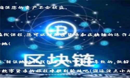 在使用TPWallet或其他加密货币钱包时，如果您发现转入的资产数量少于预期，这可能是由多种原因造成的。以下是一些可能的解释和解决方案：

### 1. **转账手续费**

在区块链网络中，每笔交易都会涉及转账手续费。这意味着在您发送资产时，部分金额会被扣除作为交易费用。这些费用通常取决于网络的拥堵程度和您选择的交易速度。

例如，你可能想转入100个代币，但是网络可能会收取1个代币的手续费，所以在TPWallet中只会显示99个代币。这个情况经常发生，所以在发送资产时务必要考虑到手续费的问题。

### 2. **转账确认时间**

在区块链交易中，交易需要经过确认。在某些情况下，转账可能已被执行但尚未完全确认。这可能导致您在TPWallet中看到的资产数量不准确。

想象一下你在排队买咖啡，虽然你已经下了单，但咖啡还在制作中。直到咖啡被制作好，你才能真正享受到那杯香浓的咖啡。同样，区块链上的交易也需要时间来确认。

### 3. **错误的地址**

如果您使用了错误的地址转账，您的资金可能会永久丢失。在发送加密货币时，务必检查接收地址的准确性。

就像是你把信寄到错误的地址，信总是会被退回或者直接丢失。小心为上，确保地址无误！

### 4. **钱包兼容性**

某些代币可能不被TPWallet完全支持，导致您无法看到完整的余额。在这种情况下，您可能需要检查TPWallet是否支持您所转入的特定代币。

就像是尝试用一部旧手机来打开最新的应用，结果发现不兼容。确保你的钱包支持你所存储的代币！

## 解决方案

### 核实交易记录

首先，您可以在区块链浏览器中查找您的交易记录。只需输入您的钱包地址或交易哈希，就能查看到详细的交易信息，包括转账金额和手续费。

这就像是你为了找回遗失的物品而翻阅旧日记，搞清楚事情的来龙去脉，确定为何你的资产“失踪”了。

### 检查钱包兼容性

确认TPWallet是否支持您转入的代币。如果不支持，您可能需要将这些代币转移到支持的其他钱包中。

这就像是你用了不合适的钥匙开门，最后打不开，赶紧找个合适的钥匙来试试！

### 联系支持服务

如果您检查了所有信息仍然找不到答案，可以考虑联系TPWallet的客户支持。他们或许能帮助您解决问题。

如同你在餐厅遇到问题时向服务员求助，“哎，老板，来一下，我的盘子里好像少了点什么！”

## 预防措施

### 做好交易记录

每次进行交易时，建议您记录下交易详情，包括时间、金额和手续费。这不仅可以帮助您随时跟踪资产变化，还能在遇到问题时提供必要的信息。

就像是做账本一样，记录每一笔来龙去脉，让你的资产一目了然，而不是让心中的“神秘感”去猜想它们的去处！

### 账户安全

保护您的钱包安全非常重要。使用强密码，定期更新，以及启用两步验证等措施，确保您的资产不会被盗。

就像是给你的家上了一把好锁，不让不速之客有机可乘！

### 学习区块链知识

理解区块链的基本知识可以帮助您更好地管理资产。通过阅读相关书籍或参加在线课程，您可以对加密货币和区块链的运作有更深入的理解。

学好这些知识就像是成为一名老司机，开启探险之旅，把握好方向，精准到达目的地！

## 总结

在TPWallet等加密货币钱包中，如果资产少于预期，往往是由于手续费、转账确认、错误地址或钱包兼容性等问题导致的。做好交易记录、关注钱包安全以及学习相关知识，将有助于有效管理和增值个人财富。

记住，投资加密货币虽然充满机遇，但也需要对细节保持警觉，让我们一起在这条数字货币的旅程中披荆斩棘吧！谁还没点小烦恼呢？但正是这些小麻烦，让我们成长得更快。