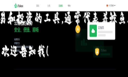 鲸鱼虚拟币（WHALE）的代码是 WHALE。这种虚拟币在某些交易所被用作交易和投资的工具，通常代表着鲸鱼（在加密货币世界中，“鲸鱼”意味着持有大额资产的投资者）在市场中的活动。

如果你想获取更详细的信息，例如鲸鱼虚拟币的历史、市场表现、使用场景等，欢迎告知我！