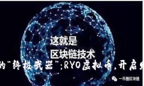 加密时代的“终极武器”：RYO虚拟币，开启财富新篇章