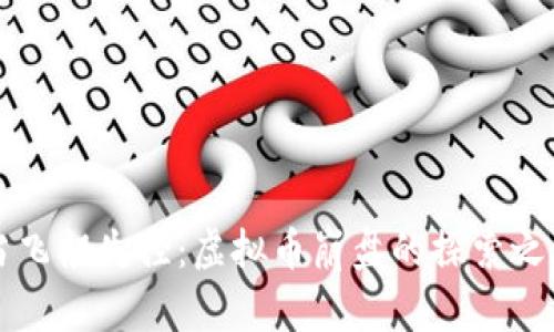 当飞船失控：虚拟币崩盘的探索之旅