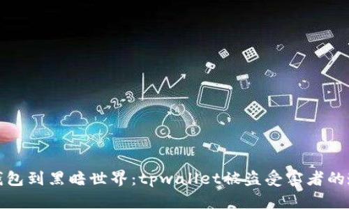 从数字钱包到黑暗世界：tpwallet被盗受害者的哭诉之旅