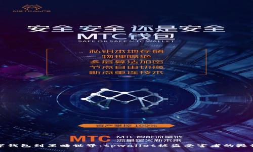 从数字钱包到黑暗世界：tpwallet被盗受害者的哭诉之旅