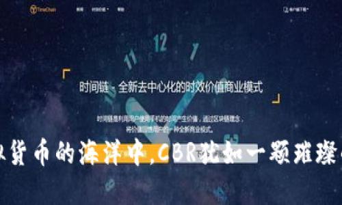 在虚拟货币的海洋中，CBR犹如一颗璀璨的明珠