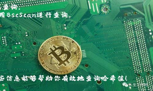 如果你想要查询TPWallet的哈希值，可以使用TPWallet的官方网站或相关区块链浏览器进行查询。通常，区块链浏览器提供了简单易用的界面，你只需输入相应的交易哈希值，即可查看交易的详细信息。

以下是一些常用的区块链浏览器网址，你可以在这些网站上查询TPWallet的哈希值：

1. **TPWallet官网** - 一般会提供自家的区块链浏览器链接。
2. **Etherscan** - 如果TPWallet支持以太坊合约，你可以在Etherscan上查询。
3. **BscScan** - 如果TPWallet运行在Binance Smart Chain上，可以使用BscScan进行查询。

具体步骤如下：

1. 打开对应的区块链浏览器网址。
2. 在搜索框中输入你的哈希值。
3. 点击搜索，查看相关的交易信息和状态。

确保你输入的哈希值是正确的，否则你可能无法找到相关的交易记录！希望这些信息能够帮助你有效地查询哈希值！