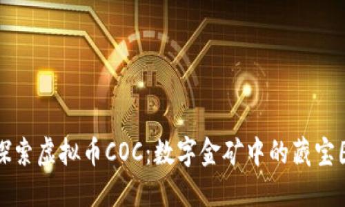 探索虚拟币COC：数字金矿中的藏宝图