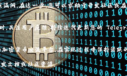 将以太坊钱包引入TP（Telegram），可以通过以下几个步骤来实现。这些步骤通常涉及到在群组或聊天机器人中使用以太坊钱包的功能，比如接收和发送以太坊或ERC20代币。尽管我不能提供有关特定技术实现的详细代码示例，但我可以为您提供一个基础指南和相关信息。

### 步骤一：选择合适的以太坊钱包
首先，您需要选择一个支持以太坊的数字钱包。市面上有很多种类的钱包可供选择，包括软件钱包（如 MetaMask、Trust Wallet）和硬件钱包（如 Ledger、Trezor）。软件钱包常用于直接与TP交互，因为它们更便捷、易用。

### 步骤二：创建一个以太坊钱包
一旦选择好钱包，按照其指引创建一个以太坊钱包。如果您选择的是软件钱包，通常需要下载相关应用并进行注册，生成钱包地址时，请务必妥善保存私钥和助记词，以防丢失。

### 步骤三：加入Telegram群组或创建自己的聊天机器人
在TP中，您可以加入现有的以太坊相关群组，或创建一个自己的 Chatbot。如果是后者，您需要使用 Telegram Bot API 来构建自己的机器人。通过 Telegram BotFather，您可以获取您的 Bot Token，后续将用于与 Telegram API 交互。

### 步骤四：集成以太坊钱包功能
在实现钱包功能时，您可以使用 web3.js 等以太坊库来与以太坊网络进行交互。接入这些库后，您的 TP 聊天机器人可以实现监听、发送和接收以太坊交易的功能。

钱包交互的基本功能
通常来讲，您需要实现以下几种基本功能：
ul
    listrong查询余额：/strong用户可以通过相应命令查询其以太坊钱包的余额，通常这个功能与区块链节点的查询直接相关。/li
    listrong发送以太坊：/strong实现通过聊天向其他以太坊地址发送以太坊或代币的功能。/li
    listrong接收以太坊：/strong提供用户一个唯一的地址，以便其他用户可以向其账户转账。/li
    listrong交易记录：/strong记录并回显用户的交易历史，增强用户在使用过程中的信任感。/li
/ul

### 步骤五：部署并进行测试
完成所有功能的集成后，您需要对聊天机器人进行全面测试。确保所有钱包相关的操作顺利进行，防止出现意外的错误或漏洞。在这一步，您可以求助于开发社区或在相应的论坛中寻求帮助。

### 步骤六：推广与维护
您的聊天机器人上线后，适当的推广是成功的关键。考虑在社交媒体上宣传，包括以太坊和区块链相关的论坛和社区。同时，关注用户反馈，持续迭代更新您的 Telegram Bot，增加趣味性和实用性。

### 结论
总之，将以太坊钱包引入Telegram不是一个简单的任务，但通过以上步骤，您可以为用户提供一个互动性强、功能丰富的加密货币交流平台。在实现过程中保持活跃的用户沟通，可以显著提升用户体验。记得，技术总是在进步，而我们都是在这条路上不断摸索的行者，谁还没点小烦恼呢？

希望以上信息能够帮助您顺利地将以太坊钱包引入TP。如果您需要具体的代码示例或技术上的支持，可以参考相应的开发文档或社区资源。