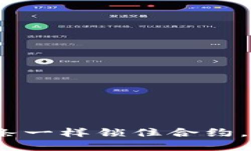 TPWallet：像纸条一样锁住合约，安心投资无烦恼