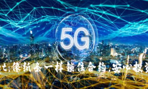 TPWallet：像纸条一样锁住合约，安心投资无烦恼