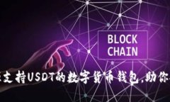 推荐几款开源支持USDT的数