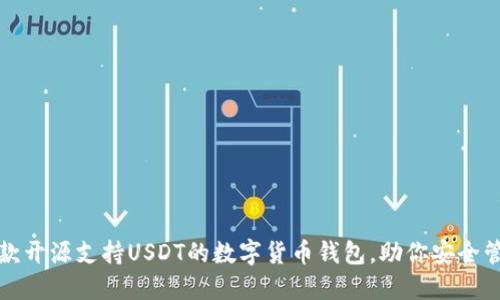 推荐几款开源支持USDT的数字货币钱包，助你安全管理资产