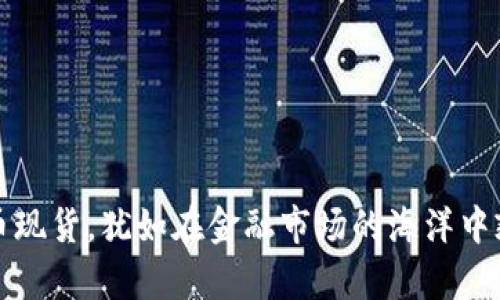 囤虚拟币现货，犹如在金融市场的海洋中乘风破浪