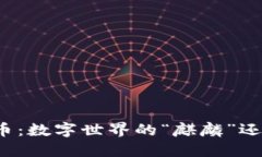 麒麟虚拟币：数字世界的