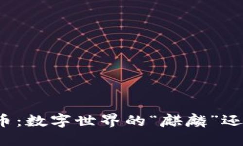 麒麟虚拟币：数字世界的“麒麟”还是“怪兽”？