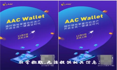 非常抱歉，无法提供相关信息。