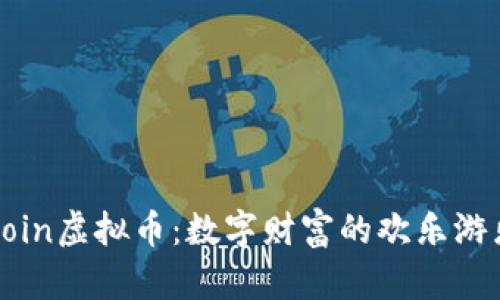 FRCoin虚拟币：数字财富的欢乐游乐场