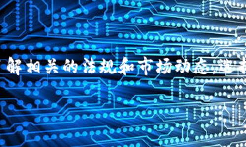 在讨论“在TPWallet购买代币是否合法”之前，我们需要考虑一些关键因素，包括法律框架、监管政策和相关国家的规定。以下是对这个问题的详细分析。

代币购买的法律背景
随着区块链技术的普及，越来越多的人开始关注数字货币与代币的购买和交易。然而，不同国家和地区对加密货币的监管政策差异显著。在某些地区，购买代币可能是合法的，而在另一些地方则可能是违法的。因此，了解当地法律法规是非常重要的。

TPWallet平台概述
TPWallet是一个去中心化的钱包服务，支持多种数字资产的存储和交易。它提供用户友好的界面，使得用户能够方便地购买和管理其代币。然而，通过TPWallet购买代币的合法性主要取决于你所在的法律管辖区。

法律合规性分析
1. **国家法规**：不同国家对待加密货币的态度有所不同。如在某些国家（比如中国），政府对加密货币采取了严格的监管措施，禁止了相关交易或ICO。而在美国和欧洲的大多数国家中，加密货币的交易和使用是被认可和接受的，但仍需遵循相关的反洗钱法规和证券法。

2. **KYC和AML政策**：在许多地方，购买代币需要通过KYC（了解你的客户）和AML（反洗钱）政策来进行身份验证。这是为了确保交易的合法性，并减少金融犯罪的风险。

购买代币的潜在风险
即使在法律允许的框架内，购买代币依然存在一定的风险。这包括：
1. **市场波动**：加密市场的波动性很大，价格可能在短时间内大幅上涨或下跌。
2. **诈骗风险**：一些代币可能是骗局，投资者需要谨慎选择，不要轻易相信看似美好的承诺。
3. **技术风险**：由于去中心化的特性，用户的私钥一旦丢失，代币将无法找回。

如何合法安全地购买代币
1. **研究市场**：在购买代币之前，充分了解市场的动态和潜在的投资项目。
2. **选择合规平台**：确保你选择的交易平台或钱包是经过监管并且有良好声誉的。
3. **保持警觉**：时刻关注相关法规的变化，确保自己在法律的边界内操作。

结论
在TPWallet购买代币是否违法，主要取决于用户所在的法律环境以及遵循的购买流程。总之，为了安全、合法地参与加密货币市场，用户需要了解相关的法规和市场动态，选择合适的交易平台，并保持对潜在风险的警惕。谁还没点小烦恼呢？投资本就如同一场冒险，做好功课，总会有助于我们找到通向成功的那条路。

希望这段内容能帮助你更好地了解在TPWallet购买代币的合法性及相关机制。如有进一步的问题，请随时咨询法律专家或金融顾问。