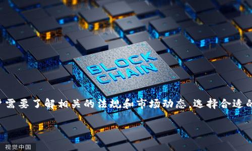 在讨论“在TPWallet购买代币是否合法”之前，我们需要考虑一些关键因素，包括法律框架、监管政策和相关国家的规定。以下是对这个问题的详细分析。

代币购买的法律背景
随着区块链技术的普及，越来越多的人开始关注数字货币与代币的购买和交易。然而，不同国家和地区对加密货币的监管政策差异显著。在某些地区，购买代币可能是合法的，而在另一些地方则可能是违法的。因此，了解当地法律法规是非常重要的。

TPWallet平台概述
TPWallet是一个去中心化的钱包服务，支持多种数字资产的存储和交易。它提供用户友好的界面，使得用户能够方便地购买和管理其代币。然而，通过TPWallet购买代币的合法性主要取决于你所在的法律管辖区。

法律合规性分析
1. **国家法规**：不同国家对待加密货币的态度有所不同。如在某些国家（比如中国），政府对加密货币采取了严格的监管措施，禁止了相关交易或ICO。而在美国和欧洲的大多数国家中，加密货币的交易和使用是被认可和接受的，但仍需遵循相关的反洗钱法规和证券法。

2. **KYC和AML政策**：在许多地方，购买代币需要通过KYC（了解你的客户）和AML（反洗钱）政策来进行身份验证。这是为了确保交易的合法性，并减少金融犯罪的风险。

购买代币的潜在风险
即使在法律允许的框架内，购买代币依然存在一定的风险。这包括：
1. **市场波动**：加密市场的波动性很大，价格可能在短时间内大幅上涨或下跌。
2. **诈骗风险**：一些代币可能是骗局，投资者需要谨慎选择，不要轻易相信看似美好的承诺。
3. **技术风险**：由于去中心化的特性，用户的私钥一旦丢失，代币将无法找回。

如何合法安全地购买代币
1. **研究市场**：在购买代币之前，充分了解市场的动态和潜在的投资项目。
2. **选择合规平台**：确保你选择的交易平台或钱包是经过监管并且有良好声誉的。
3. **保持警觉**：时刻关注相关法规的变化，确保自己在法律的边界内操作。

结论
在TPWallet购买代币是否违法，主要取决于用户所在的法律环境以及遵循的购买流程。总之，为了安全、合法地参与加密货币市场，用户需要了解相关的法规和市场动态，选择合适的交易平台，并保持对潜在风险的警惕。谁还没点小烦恼呢？投资本就如同一场冒险，做好功课，总会有助于我们找到通向成功的那条路。

希望这段内容能帮助你更好地了解在TPWallet购买代币的合法性及相关机制。如有进一步的问题，请随时咨询法律专家或金融顾问。