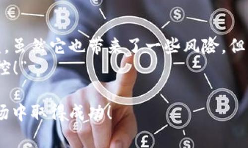 在加密货币和区块链的世界中，