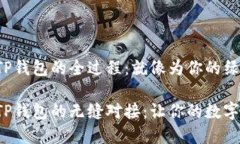 抹茶交易所提币到TP钱包的