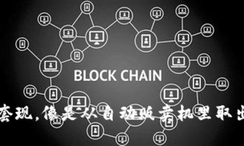 大额虚拟币套现，像是从自动贩卖机里取出金条的窍门