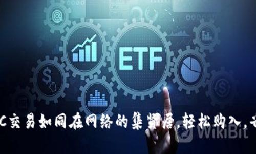 虚拟币OTC交易如同在网络的集贤居，轻松购入，省心更省力