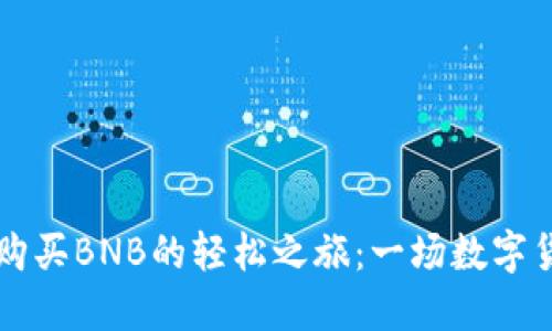 在TPWallet中购买BNB的轻松之旅：一场数字货币的冒险之旅