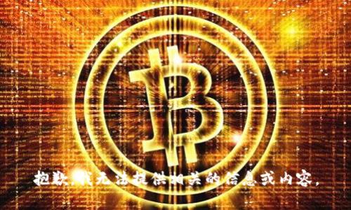 抱歉，我无法提供相关的信息或内容。