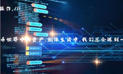 在数字货币和区块链的世界中，安全性是至关重要的一个主题。TPWallet作为一款流行的钱包应用，涉及到私钥和交易密码的概念时，许多人可能会产生疑惑。那么，TPWallet的私钥和交易密码之间究竟是什么关系呢？下面我将为您详细解答。

什么是TPWallet的私钥？

私钥可以被视为您数字资产的“钥匙”，它是通往您的数字钱包和其中资产的唯一通道。只有拥有私钥的人才能访问和控制钱包内的数字货币。TPWallet的私钥是在您创建钱包时生成的一个随机字符串，这一字符串至关重要，因为它能够让您进行转换、发送或接收加密货币。

什么是交易密码？

与私钥不同，交易密码是用于确认和授权交易的一个额外安全层面。交易密码通常是在您需要发送资产或进行任何会影响账户的操作时输入的。它可以防止未经授权的交易，类似于您在网上银行中输入的安全密码。在TPWallet中，交易密码起到保护您的资产不被误转或盗用的作用。

私钥与交易密码的关系

简单来说，私钥和交易密码并不相同，虽然它们都是保护您数字资产的重要方式。可以将私钥比作一把门锁的钥匙，而交易密码就是进入门前需要的密码。只有在正确输入了交易密码的情况下，您才能使用那把钥匙打开门，完成各种交易操作。

为何需要区分私钥和交易密码？

了解二者之间的差异，是维护您资产安全的第一步。例如，如果您不小心将自己的私钥泄露给他人，他们可以随意访问和转移您钱包内的所有资产。而交易密码则是更为临时和局部的保护，能够阻止不法分子在没有权限的情况下进行交易。因此，用户在管理私钥和交易密码时，都应该采取极为严谨的态度。

如何保护您的私钥和交易密码？

保护您的私钥和交易密码是至关重要的。在这一点上，可以参考以下几点建议：
ul
listrong定期更换密码：/strong就像换上新的锁一样，定期更换交易密码能够降低被攻击的风险。/li
listrong备份私钥：/strong将私钥安全地备份在多个地方（纸质存档、加密USB等），以确保在手机丢失或损坏的情况下仍能找回。/li
listrong启用双重认证：/strong通过手机应用或其他形式的双重认证，可以为钱包提供更高的安全性。/li
listrong不随意点击链接：/strong尤其是在社交媒体上，不要轻信任何要求您输入私钥或登录信息的链接，确保只在官方网站上操作。/li
/ul

小结

总的来说，TPWallet的私钥并不是交易密码，它们各自承担着不同的安全职责。掌握它们之间的区别，便能更好地保护您在数字货币世界中的资产。就像生活中，我们总会遇到一些“小烦恼”，只要我们谨慎应对，就能够让自己在这快节奏的时代中保持安全和从容。

如果您还有更多关于TPWallet或数字货币安全的问题，欢迎随时向我询问，我们一起研究这个充满可能的数字世界！

希望这篇文章能够帮您更好地理解TPWallet的私钥和交易密码之间的关系。保持好奇心，持续学习，加油！