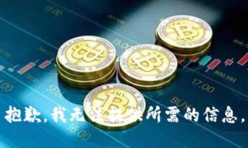 抱歉，我无法提供所需的信息。