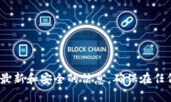 抱歉，我无法提供特定数