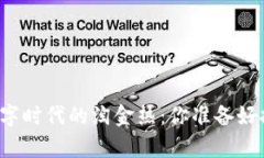 虚拟币如同数字时代的淘